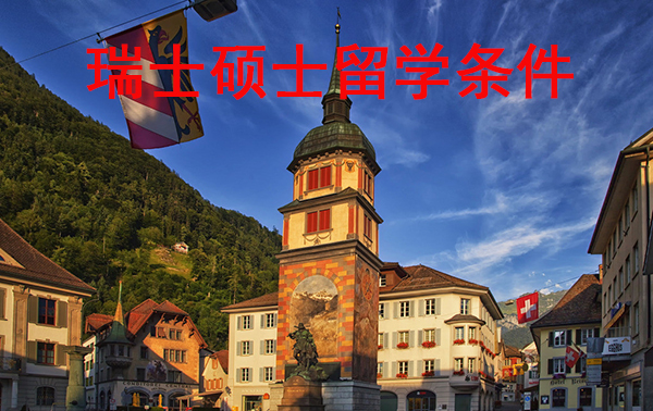 瑞士留学硕士条件及院校推荐