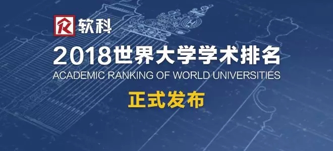 2018软科世界大学学术排名.webp.jpg