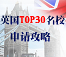 英国留学TOP30名校申请攻略