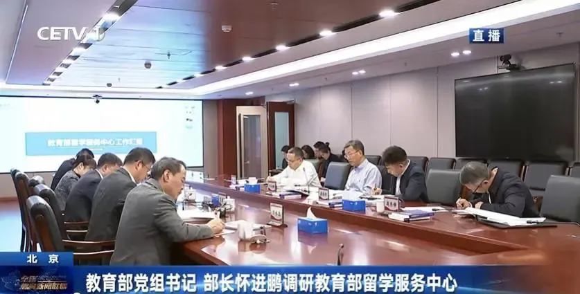 近日,教育部党组书记、部长怀进鹏调研教育部留学服务中心-图源:中国教育网络电视台.jpg